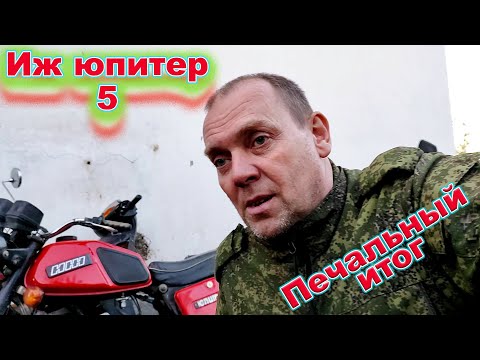 Видео: Иж юпитер 5 печальный итог