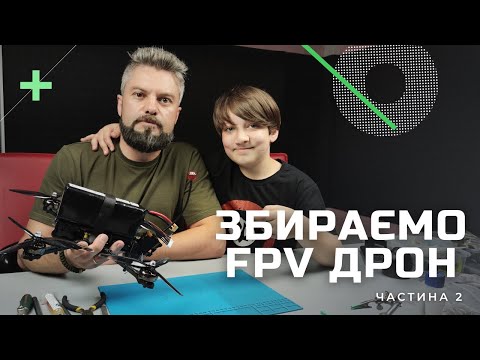 Видео: Інструкція по збірці FPV дрона... Просто, як для дитини. Розпайка польотного контролера | Частина 2