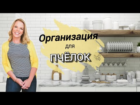 Видео: СВЕЖИЕ идеи и советы по организации пространства для ПЧЁЛОК