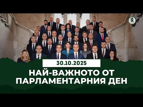 Видео: Най-важното от парламентарния ден - 30.10.2025 г.