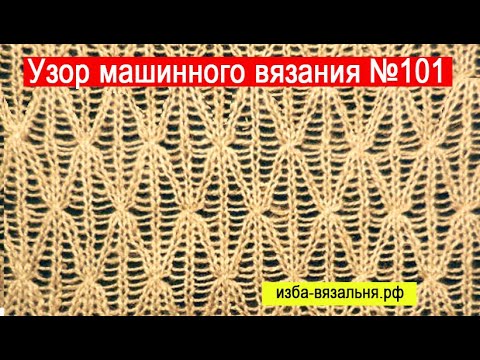 Видео: Узор машинного вязания №101.  ПЛЕТЕНКА Ажурные узоры вязание на вязальной ашине