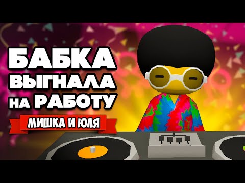 Видео: БАБКА Выгнала на РАБОТУ - КРУПНАЯ ОБНОВА ♦ Wobbly Life #7