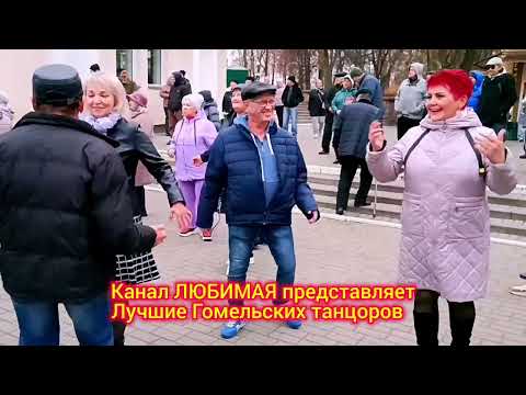 Видео: 09.11.25г. НОЯБРЬ ВРЫВАЕТСЯ В ГОМЕЛЬ... СПАСИБО АВТОРУ ЗА ПЕСНЮ О РОДНОМ ГОМЕЛЕ ♥️...ТАНЦЫ 💃🕺💃🕺💃