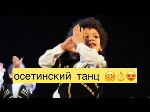 Видео: осетинский танц 🕺🔥👌