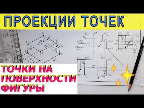Видео: Проекции точек на гранях трехмерной фигуры. Изображение ее вершин на трех проекциях.