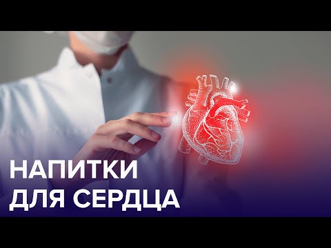 Видео: 5 напитков для здоровья нашего СЕРДЦА | Доктор 24