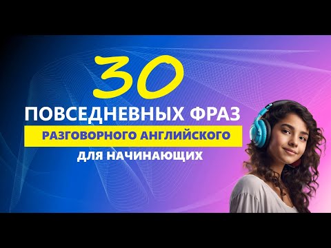 Видео: 30 ПОВСЕДНЕВНЫХ ФРАЗ ДЛЯ НАЧИНАЮЩИХ | Английский на слух