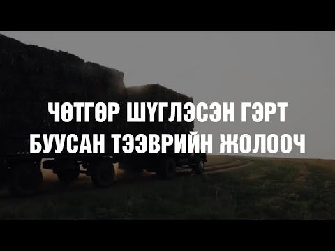 Видео: [ХУУЧ ЯРИА#24] Чөтгөрийн гэрт буусан тээврийн жолооч