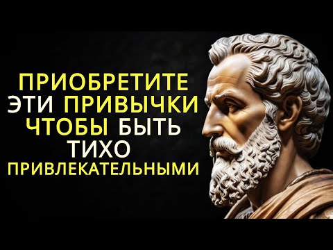 Видео: Как оставаться привлекательным: 8 социально привлекательных привычек | Стоицизм