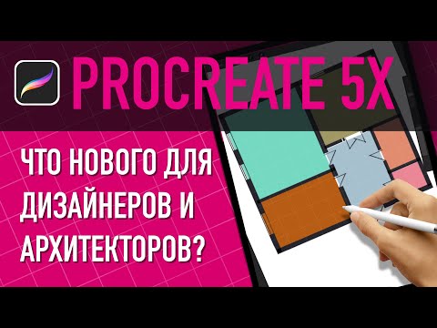 Видео: Procreate 5X. Что нового для дизайнеров и архитекторов