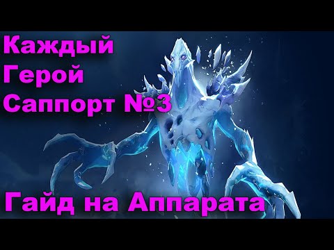 Видео: 7.38b Гайд на Ancient Apparition (Апарата) саппорта. Каждый Герой Саппорт №3