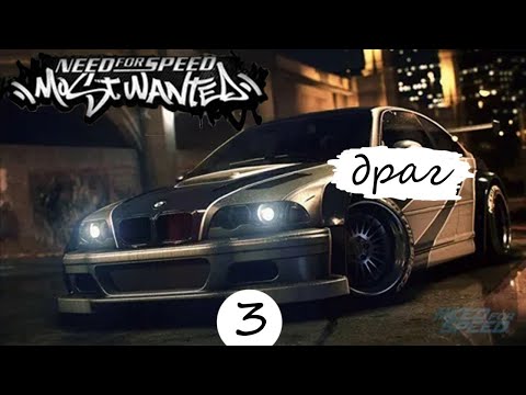 Видео: ПРОХОЖДЕНИЕ NFS:most wanted #3