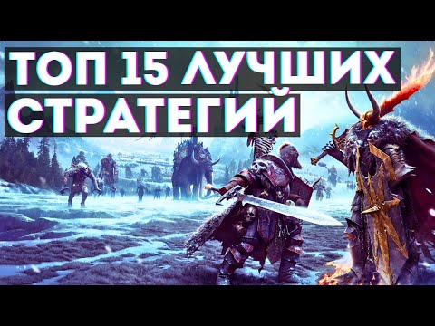 Видео: Стратегии в которые обязан поиграть каждый! Топ 15 лучших стратегий
