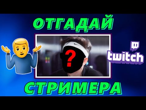 Видео: УГАДАЙ СТРИМЕРА ПО ПРИЧЁСКЕ!🔥💇‍♂️30 СТРИМЕРОВ! 6 СЕКУНД ЧЕЛЛЕНДЖ