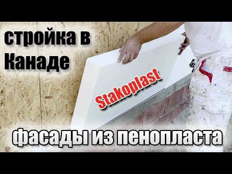 Видео: Работа в Канаде, фасады из пенопласта Stakoplast