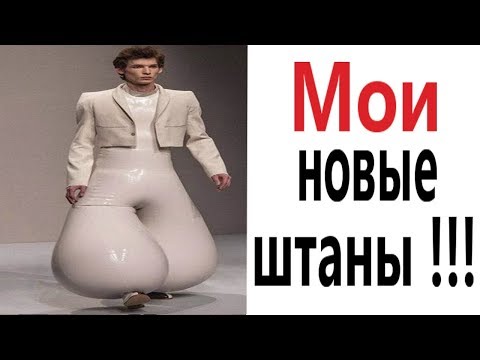 Видео: Лютые приколы. МОИ НОВЫЕ ШТАНЫ!!! Самое смешное видео! Засмеялся проиграл! – Domi Show!