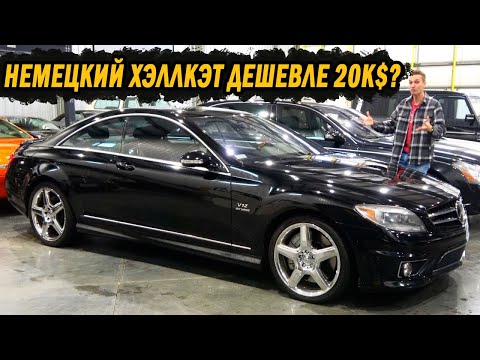 Видео: Я купил РЕДКИЙ Mercedes CL65 AMG V12 с уценкой 90%! Мощность Хэллкэта за СУПЕР ДЁШЕВО