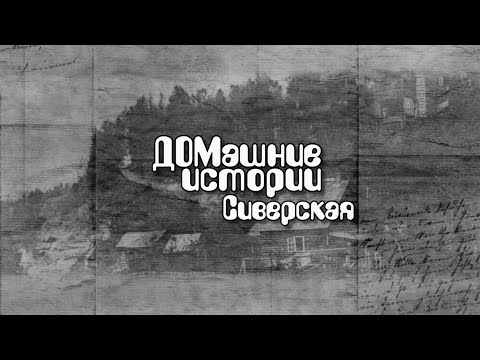 Видео: Домашние истории  Усадьба Елисеевых  Эфир 25 03 15