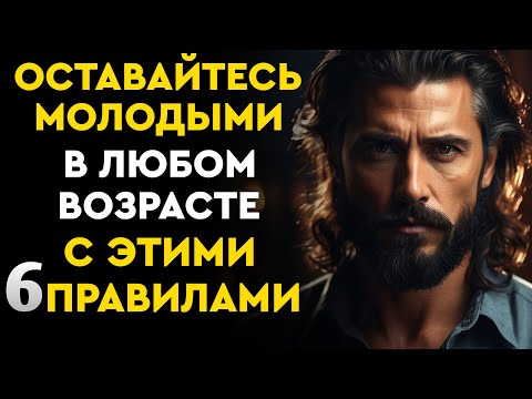 Видео: 6 правил, как ОСТАНОВИТЬ старение - в 70 вы будете выглядеть на 25! | стоицизм