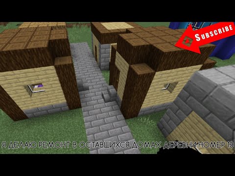 Видео: ЗАЧЕМ Я ДЕЛАЮ РЕМОНТ В ОСТАВШИХСЯ ДОМАХ ДЕРЕВНИ НОМЕР 13? ЧАСТЬ 1|СКИРИ МАИНКРАФТ