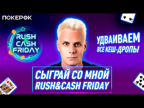 Видео: В гостях МИША Innerpsycho |Играем Rush&Cash Friday| Пятница заряженная на большие банки и кеш-дропы!