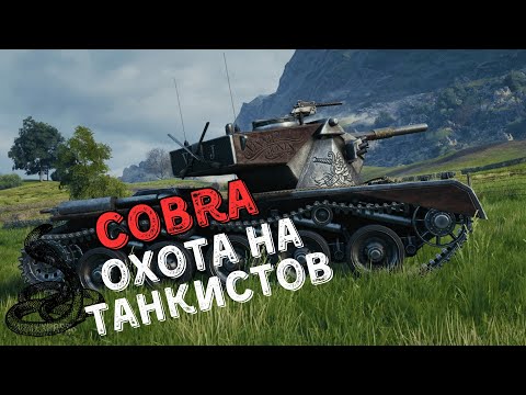 Видео: COBRA. ЛУЧШИЙ ТАНК ЗА ЖЕТОНЫ !!! ОХОТА НА ИГРОКОВ. Часть 2 .