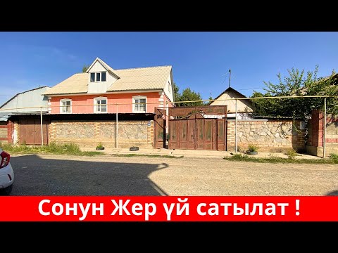 Видео: БУЛ ҮЙ САТЫЛДЫ. БИЗДИН КАНАЛДАН ТЕЗ САТЫЛАТ !!😊😊👍👍❤️❤️