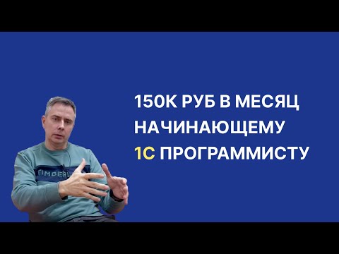 Видео: №406 - ~150к руб. в месяц очень начинающий 1С программист! Все еще ищите чем заниматься в ИТ? :)