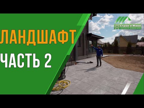 Видео: Ландшафтный дизайн. Благоустройство участка. Часть 2. Как избавиться от комаров? "Строй и Живи"