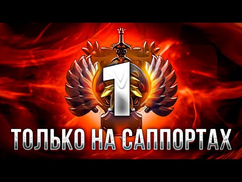 Видео: АПНУЛ ТОП 1 РАНГ ТОЛЬКО на САППОРТАХ!