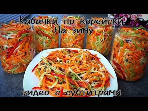 Видео: Этот рецепт мало кто знает! Невероятно вкусно! Кабачки по корейски на зиму