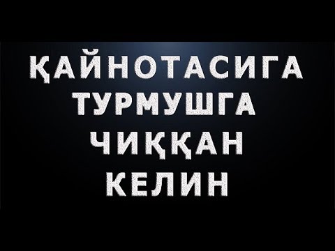 Видео: Qaynotasiga turmushga chiqqan kelin | Қайнотасига турмушга чиққан келин