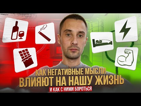Видео: Как негативные мысли влияют на нашу жизнь и как с ними бороться.