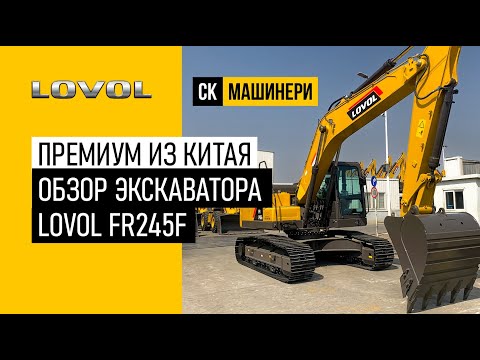 Видео: Премиум из Китая! Обзор экскаватора Lovol FR245F