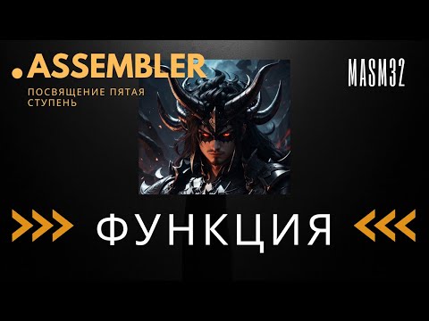Видео: x86Assembler#9: ФУНКЦИЯ - ФУНДАМЕНТАЛЬНЫЕ ОСНОВЫ