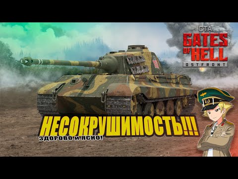 Видео: Здорово и Ясно! ГОХА / Gates of Hell Ostfront: НЕСОКРУШИМОСТЬ!!!