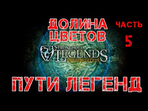 Видео: Stronghold Legends прохождение Пути легенд. Долина цветов: Часть 5.