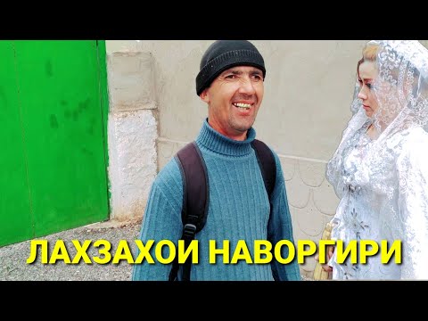 Видео: ЛАХЗАХОИ НАВОРГИРИ 2022