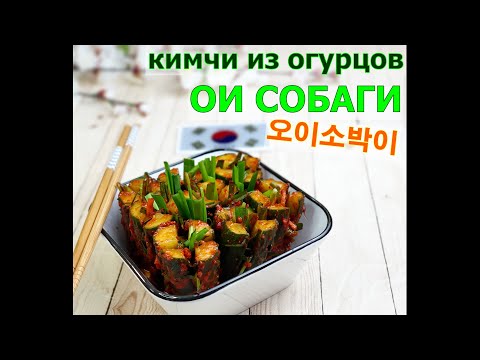Видео: ОИ СОБАГИ/Огурцы по-корейски/Кимчи из огурцов/오이소박이/#Корейская_кухня