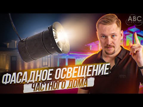 Видео: Фасадное освещение частного дома! Обзор концепции светодизайна и светильников от ABC Lighting!