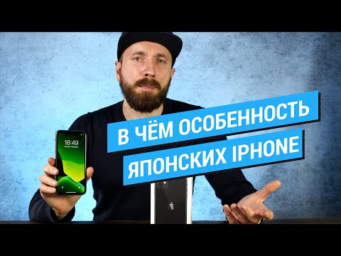 Видео: В чём особенность японских iPhone?