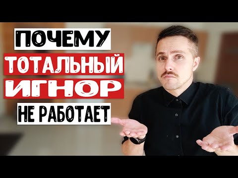 Видео: Как тотальный игнор может НАВСЕГДА разрушить отношения с бывшей девушкой? Почему он не работает?