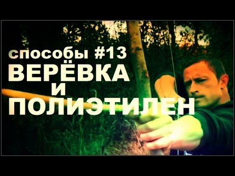 Видео: Галилео. Способы 13. Веревка и полиэтилен