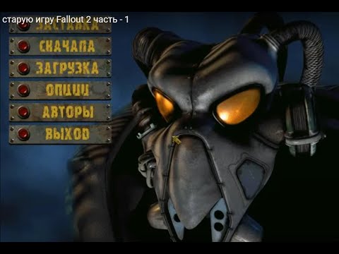 Видео: Новые пушки и странное видение в игре Fallout 2 часть - 7