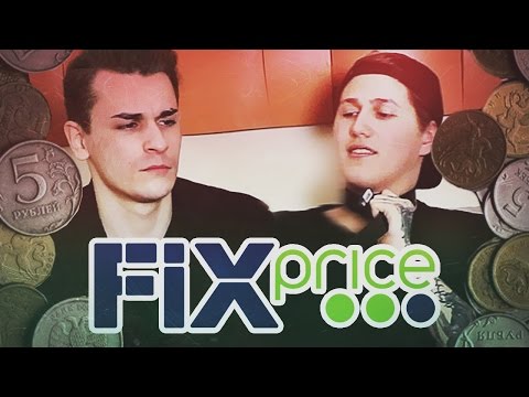 Видео: FIXPRICE С ЮЛИКОМ И РУСЛАНОМ CMH