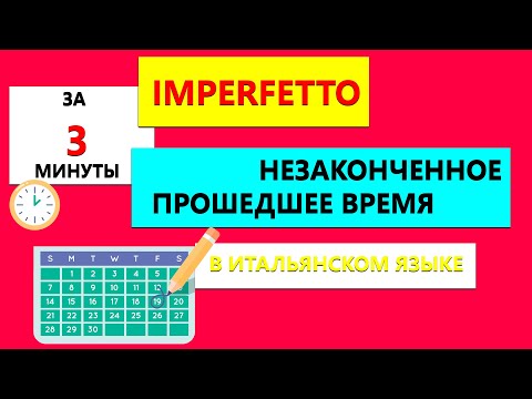 Видео: Imperfetto за 3 минуты | Незаконченное прошедшее время в итальянском языке
