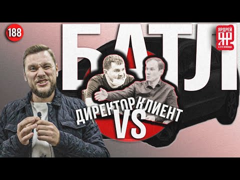 Видео: Директор vs клиент - на примере Шеви Плюс