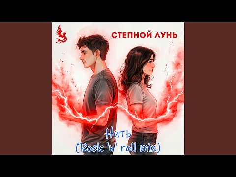 Видео: Нить: Rock 'n' roll mix