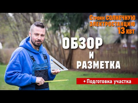 Видео: Разметка участка для СОЛНЕЧНОЙ электростанции.