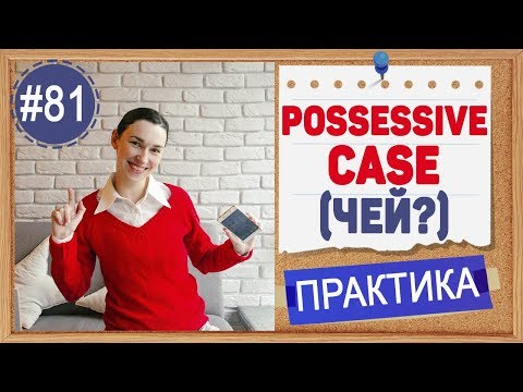 Видео: Практика 81 Possessive case - Чей? - Притяжательный падеж | Качественные уроки английского языка